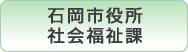 石岡市役所社会福祉課のボタン