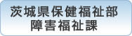 茨城県保健福祉部障害福祉課