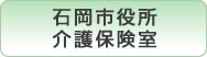 石岡市役所介護保険室