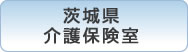 茨城県介護保険室