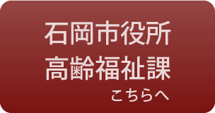 石岡市高齢福祉課のボタン